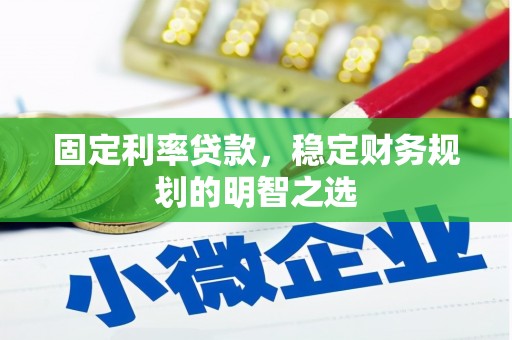 四子王旗固定利率贷款，稳定财务规划的明智之选