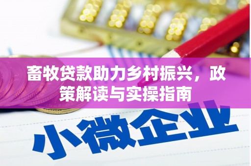 四子王旗畜牧贷款助力乡村振兴，政策解读与实操指南