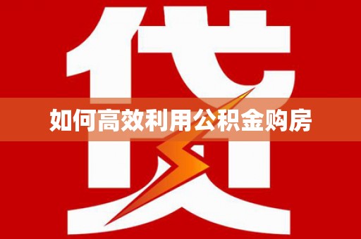 四子王旗如何高效利用公积金购房