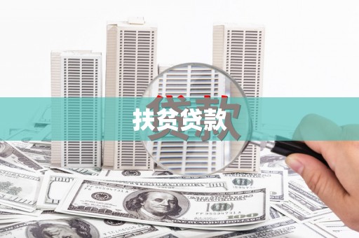四子王旗扶贫贷款
