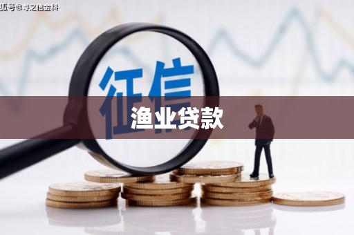 四子王旗渔业贷款