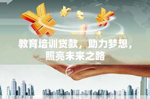 四子王旗教育培训贷款，助力梦想，照亮未来之路