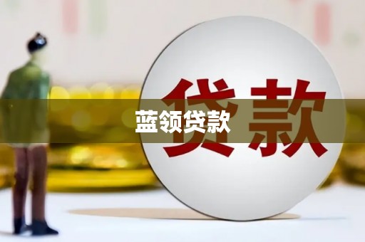 四子王旗蓝领贷款