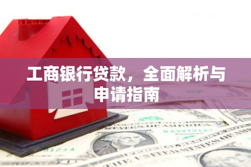四子王旗工商银行贷款，全面解析与申请指南