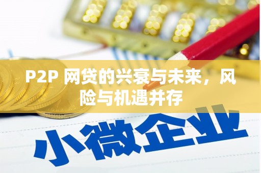 四子王旗P2P 网贷的兴衰与未来，风险与机遇并存