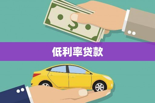 四子王旗低利率贷款