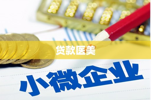 四子王旗贷款医美