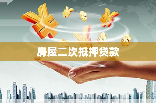 四子王旗房屋二次抵押贷款
