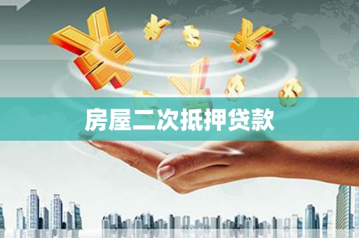 四子王旗房屋二次抵押贷款