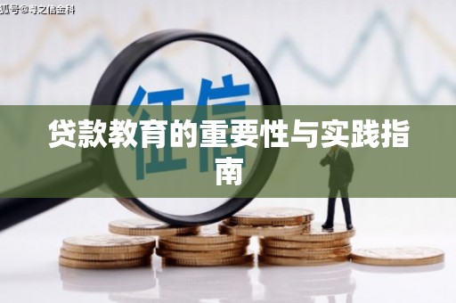 四子王旗贷款教育的重要性与实践指南