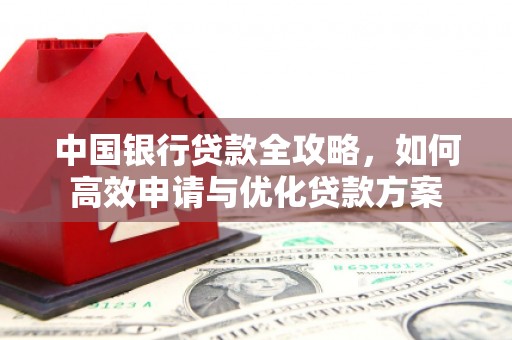 四子王旗中国银行贷款全攻略，如何高效申请与优化贷款方案