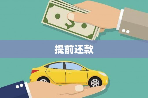 四子王旗提前还款
