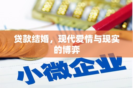四子王旗贷款结婚，现代爱情与现实的博弈