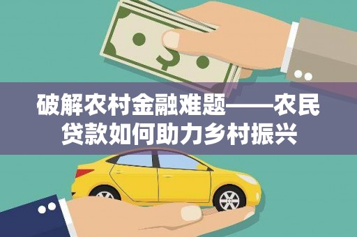 四子王旗破解农村金融难题——农民贷款如何助力乡村振兴