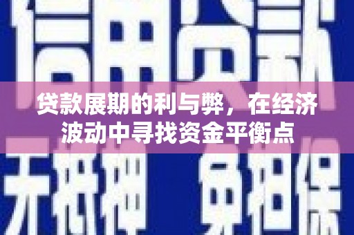 四子王旗贷款展期的利与弊，在经济波动中寻找资金平衡点