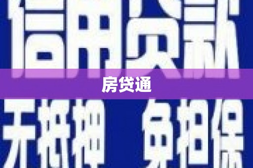 四子王旗房贷通