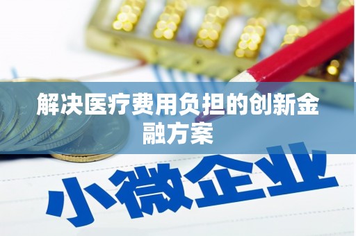 四子王旗解决医疗费用负担的创新金融方案