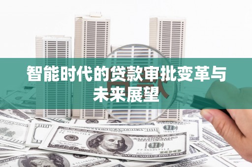 四子王旗智能时代的贷款审批变革与未来展望