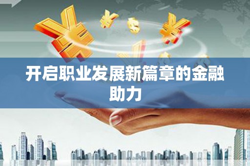四子王旗开启职业发展新篇章的金融助力