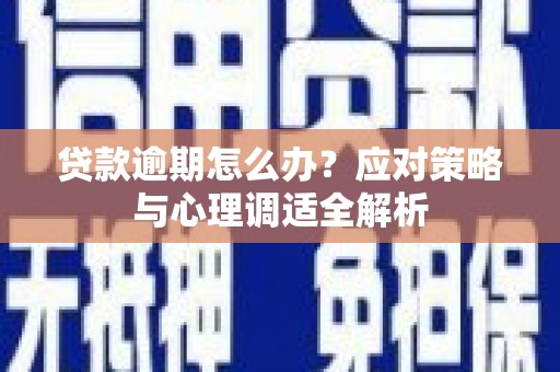 四子王旗贷款逾期怎么办？应对策略与心理调适全解析