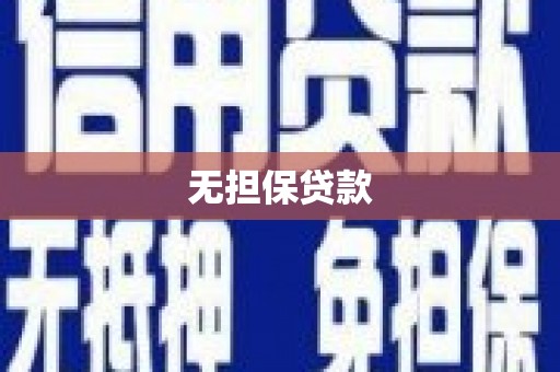 四子王旗无担保贷款
