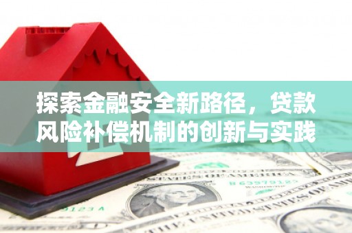 四子王旗探索金融安全新路径，贷款风险补偿机制的创新与实践