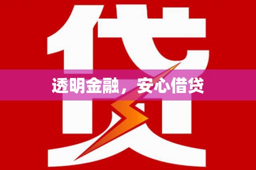 四子王旗透明金融，安心借贷