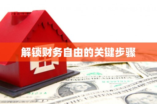 四子王旗解锁财务自由的关键步骤