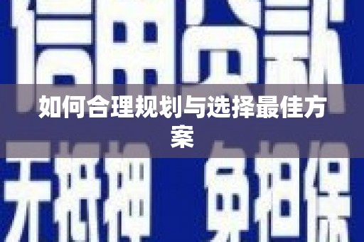 四子王旗如何合理规划与选择最佳方案