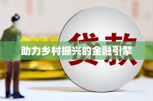 四子王旗助力乡村振兴的金融引擎
