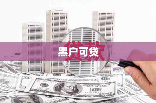 四子王旗黑户可贷