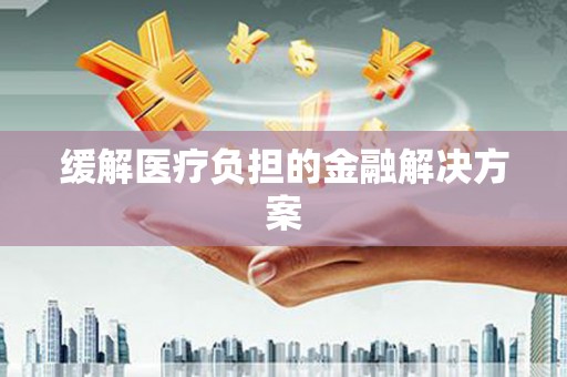 四子王旗缓解医疗负担的金融解决方案