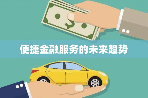 四子王旗便捷金融服务的未来趋势
