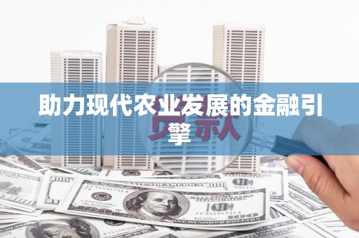 四子王旗助力现代农业发展的金融引擎