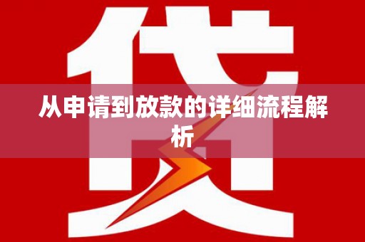 四子王旗从申请到放款的详细流程解析