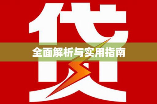 四子王旗全面解析与实用指南