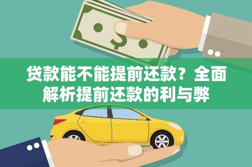 四子王旗贷款能不能提前还款？全面解析提前还款的利与弊
