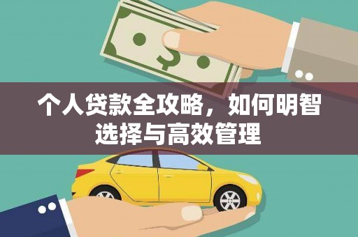 四子王旗个人贷款全攻略，如何明智选择与高效管理