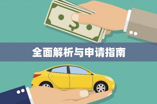 四子王旗全面解析与申请指南