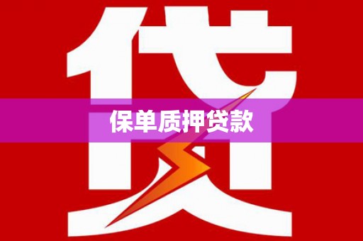 四子王旗保单质押贷款
