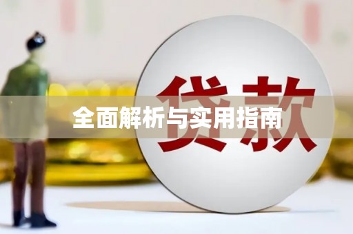 四子王旗全面解析与实用指南