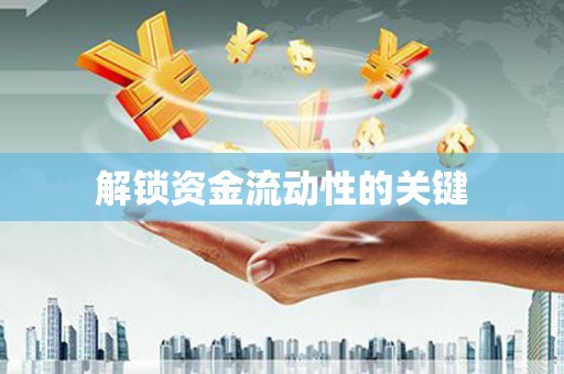 四子王旗解锁资金流动性的关键