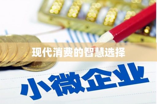 四子王旗现代消费的智慧选择
