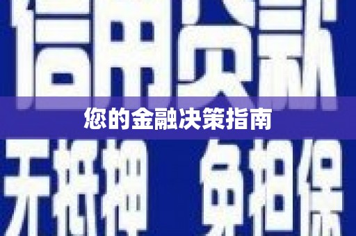 四子王旗您的金融决策指南