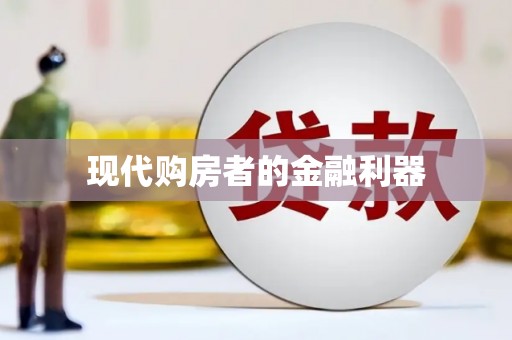 四子王旗现代购房者的金融利器