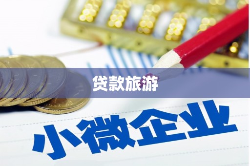 四子王旗贷款旅游