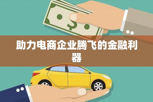 四子王旗助力电商企业腾飞的金融利器