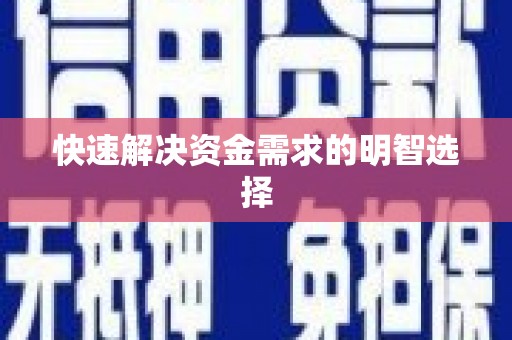 四子王旗快速解决资金需求的明智选择
