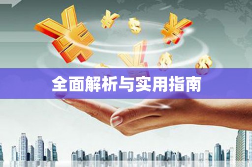 四子王旗全面解析与实用指南