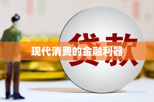 四子王旗现代消费的金融利器